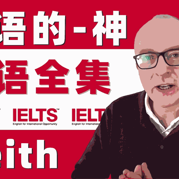 G0VHaK3bAAAPAbp - 油管雅思口语的神-keith网课中文字幕版-含配套PDF讲义