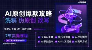 《AI原创爆款攻略,洗稿改写伪原创必备,轻松创作10万 爆款文案【揭秘... - 截图
