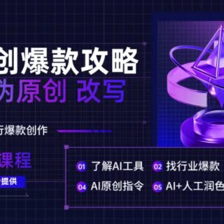 《AI原创爆款攻略,洗稿改写伪原创必备,轻松创作10万 爆款文案【揭秘…