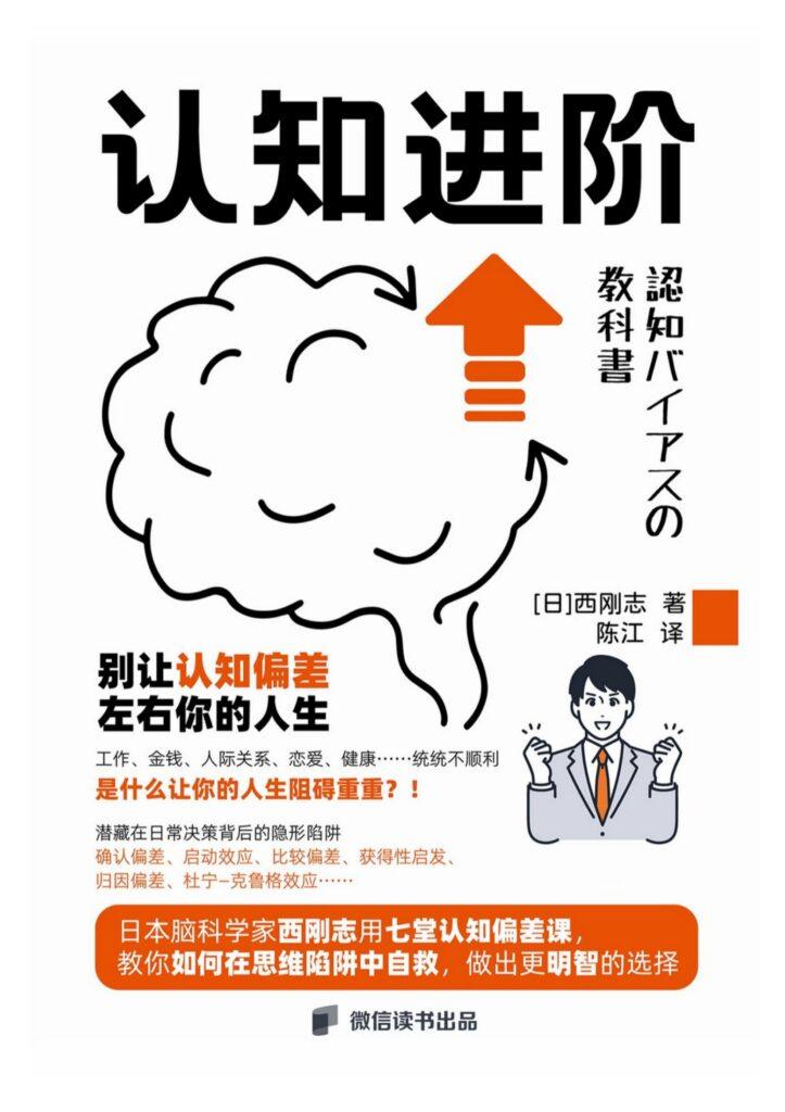认知进阶:你的大脑为什么会骗你 723x1024 - 《认知进阶:你的大脑为什么会骗你》穿透迷雾,直击问题的核心