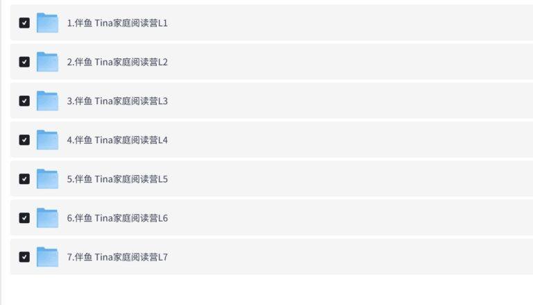 PixPin 2026 02 02 22 32 43 1 1024x585 - 《伴鱼英语Tina家庭阅读营(L1-L7)v》