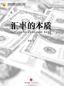 汇率的本质.epub - 截图