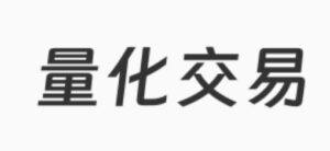 【小象学院】Python量化投资与机器学习课程小象学院 - 截图