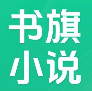 书旗会员小说完结榜:广受好评的440本完结精品小说合集【2GB】 - 截图