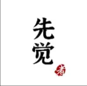 先觉者68元付费文合集 - 截图