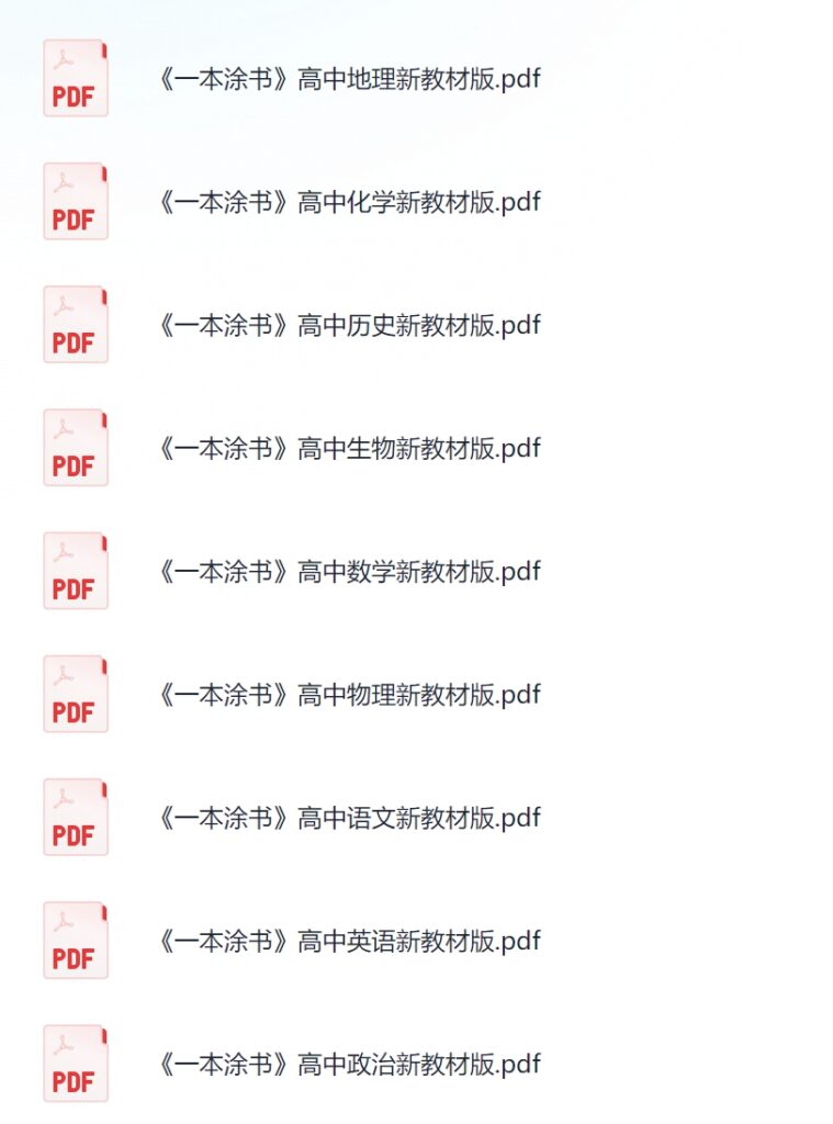 PixPin 2026 02 12 23 10 40 759x1024 - 《文脉教育 All Star 星推荐·一本涂书 (初高中全科) 》【10.41 GB】