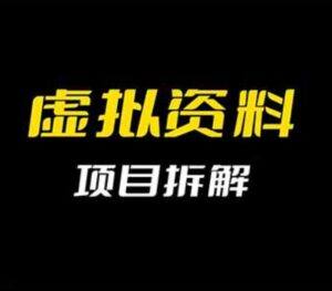 【VIP教程】虚拟资料变现实操：选品+素材制作+笔记发布+自动发货 - 截图