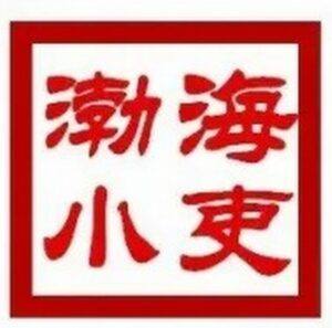 渤海小吏最新充电视频—【荣枯鉴】善恶,贵贱,名实,福祸,此经道尽人间荣枯 - 截图