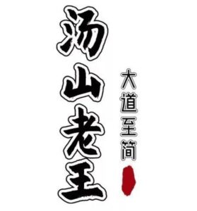 【油管博主】汤山老王私享会Pro - 财经知识体系内容直播视频 2025合集 - 截图