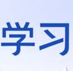 一通百通,搞定各领域的全能自学法 - 截图