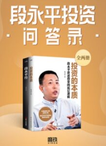 《段永平投资问答录》:价值投资与商业哲学全集 - 截图