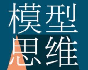MT模型思维学院深度思维10大模型 - 截图
