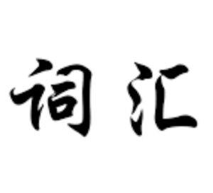 Jeremy杨家成霸道词汇8000 (视频+音频+PDF课件) - 截图