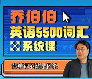 乔伯伯:5500词汇系统课 (127节) 配图