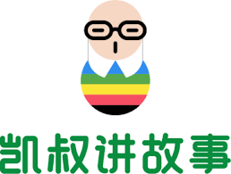 育儿必备】《凯叔讲故事8100集》有声类故事 大合集 配图