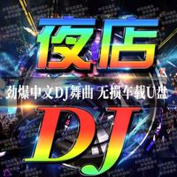最新抖音热门车载DJ嗨曲合集,一路燃爆驾驶激情 配图