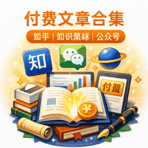 电子书 - 收集各大平台知乎、知识星球、公众号等平台付费阅读付费下载的优质小说、文章等,每一篇都值得我们学习、探讨!