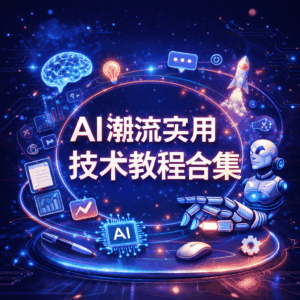 AI教程 - AI潮流实用技术教程合集（38套）