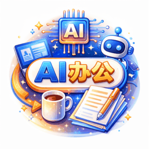 AI教程 - 人工智能AI处理表格制作技巧：Excel+WPS三秒做表，带你高薪就业
