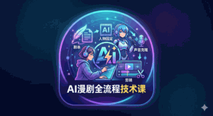 AI教程 - 【VIP教程】AI漫剧全流程技术课，从剧本到剪辑、人物固定、声音克隆，掌握核心生产力