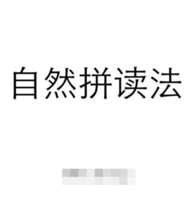 牛津自然拼读世界-茉莉老师配套课程（5个级别169节视频课） 配图