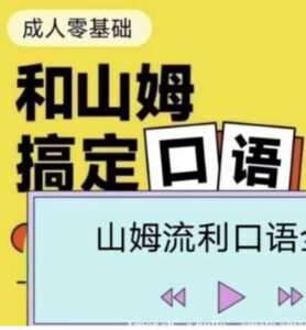帅山姆先生-山姆流利口语(入门+进阶)课程 265节(18.3GB) 配图