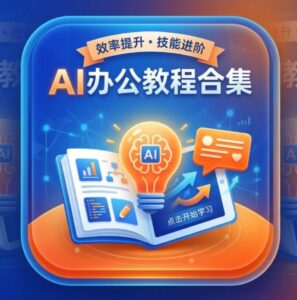 AI教程 - AI办公教程合集（17套）