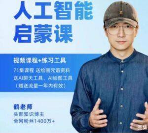 AI教程 - 人人必修的AI启蒙课 (带工具)