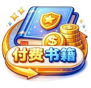 电子书 - 500套付费套装书！