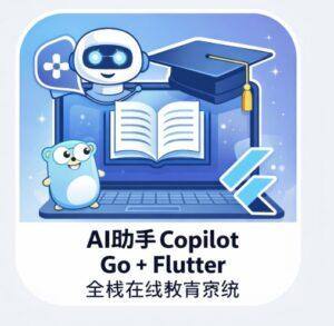 编程开发 - AI助手Copilot辅助Go+Flutter打造全栈式在线教育系统