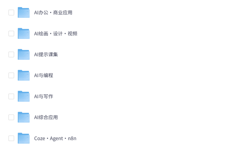 Coze·Agent·n8n + AI绘画·设计·视频 + AI办公·商业应用 + AI提示课集 + AI与编程 + AI与写作 + AI综合应用课程合集(1.5T)