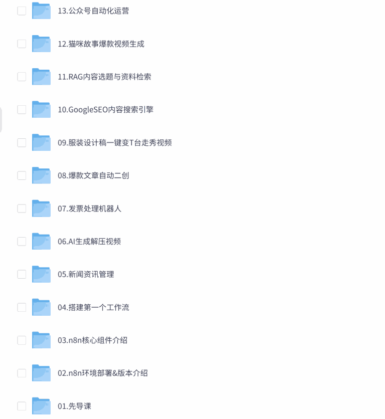 n8n工作流实战(入门+进阶+选修)