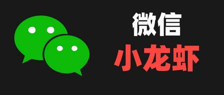 从 0 到 1 微信接入 OpenClaw 小龙虾,图文教程来了。