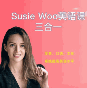 B站Su ieWoo戴舒萱英语课三合一价值299元