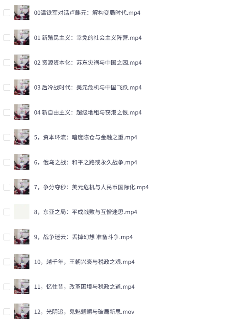 温铁军对谈卢麒元:全球化危机与中国改革之路