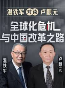 温铁军对谈卢麒元:全球化危机与中国改革之路 配图