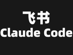 在飞书操控你的 Claude Code，这个 GitHub 开源 SKill 好用。