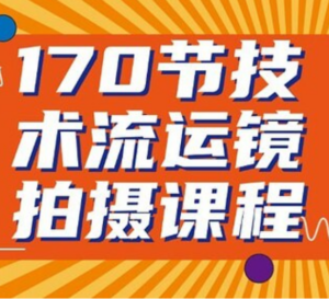 170节技术流运镜拍摄课程