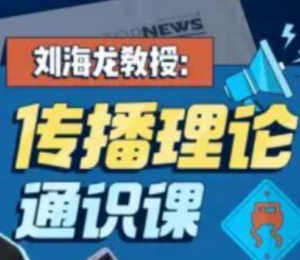 刘海龙教授传播理论通识课,了解信息时代的底层逻辑