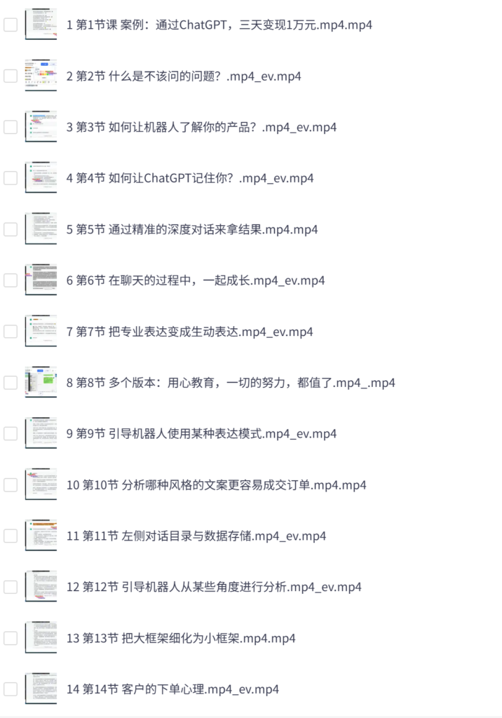 ChatGPT运营秘诀与变现攻略(100节课) G0IE