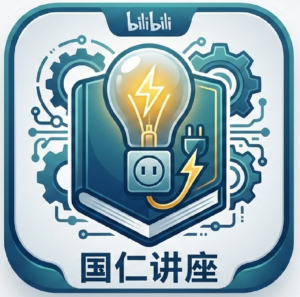 b站 国仁讲座 充电视频合集