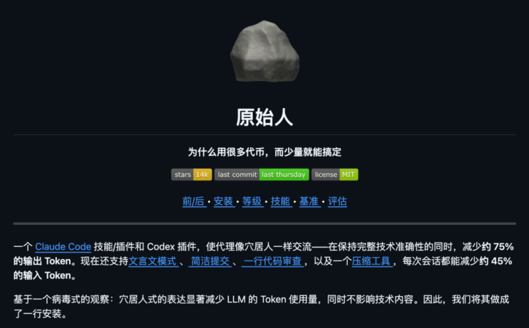 帮你节省 65% 的 token，这个 GitHub 项目让 Claude 模仿原始人。