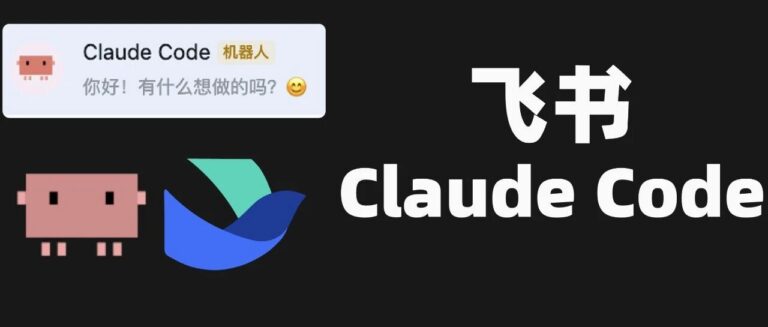 在飞书操控你的 Claude Code,这个 GitHub 开源 SKill 好用。