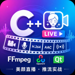 FFMpegSDK美颜直播推流实战