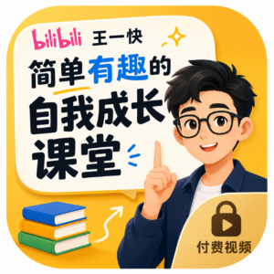 B站王一快《简单有趣的自我成长课堂》+付费视频
