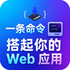 这个 GitHub 神级 Skill，一句话把你开发的网站发布到线上。