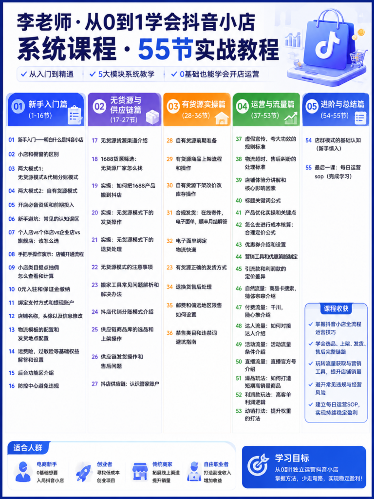 李老师·从0到1学会抖音小店系统课程