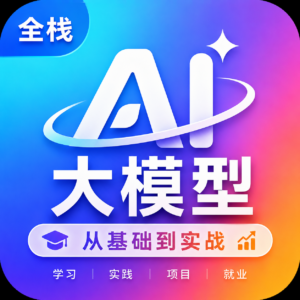 全“薪”AI大模型全栈工程师【2.0】| 2026完结