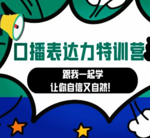 高级口播博主内训营：百万粉丝博主教你提升口播表达力，打造爆款视频