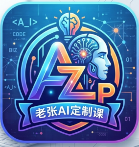 程序员老张-AI定制课程 ,打造定制化服务(针对于零基础小白、电商达人)